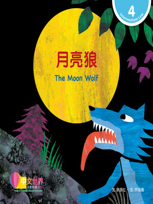 cover image of 月亮狼 / The Moon Wolf